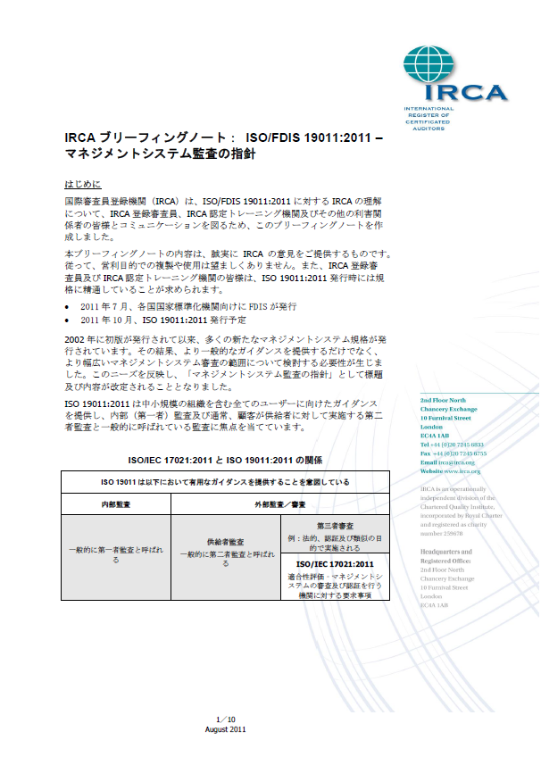 IRCA ブリーフィングノート　ISO 20000-1